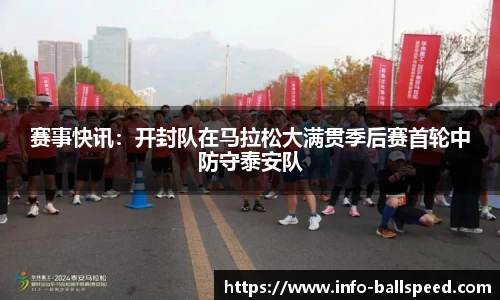 赛事快讯：开封队在马拉松大满贯季后赛首轮中防守泰安队