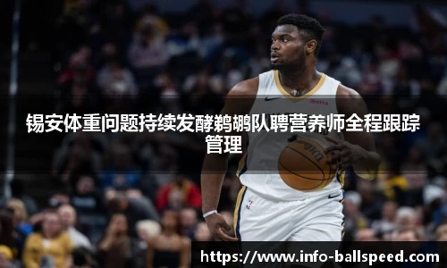 锡安体重问题持续发酵鹈鹕队聘营养师全程跟踪管理
