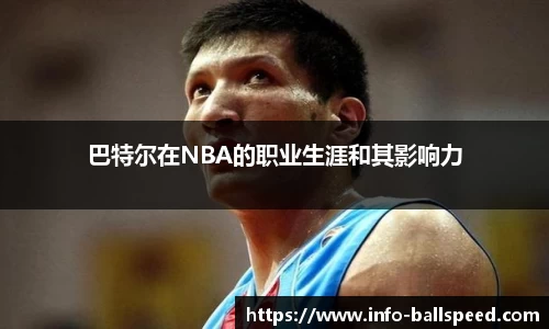 巴特尔在NBA的职业生涯和其影响力